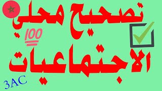 تصحيح الامتحان😱 المحلي الموحد لمادة الاجتماعيات📉 الثالثة إعدادي 2022📢 screenshot 1