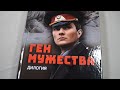 Презентация книги полковника внутренней службы Игоря Алексеева «Ген мужества»