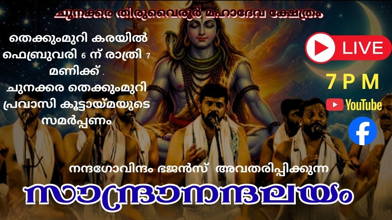നന്ദഗോവിന്ദം ഭജൻസ് Full ടീം  അവതരിപ്പിക്കുന്ന സാന്ദ്രാനന്ദലയം തത്സമയം