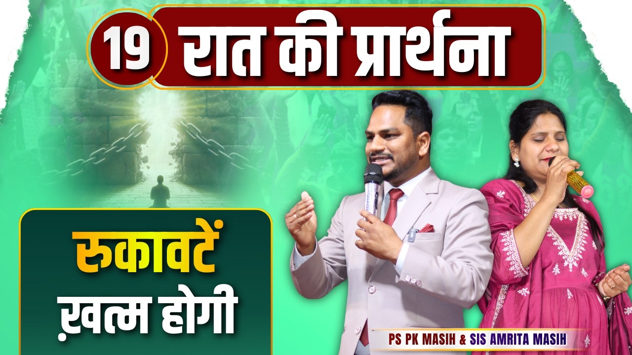Night Prayer | रुकावटे ख़त्म होंगी | Ps PK masih & Sis Amrita masih | hindi bible message