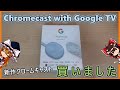 Chromecast with Google TV を購入したので使ってみる(ゆっくり実況)