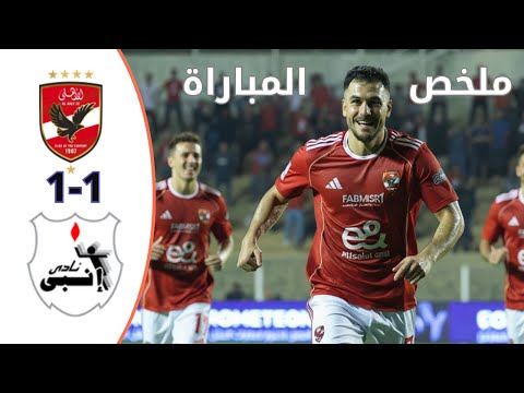 ملخص مباراة الاهلى وأنبى اليوم اهداف الاهلى اليوم ضد انبى ملخص مبارايات اليوم