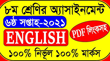 Class 8 english assignment 2021 । Class 8 english assignment 6th week । ৮ম শ্রেণির ইংরেজি এসাইনমেন্ট