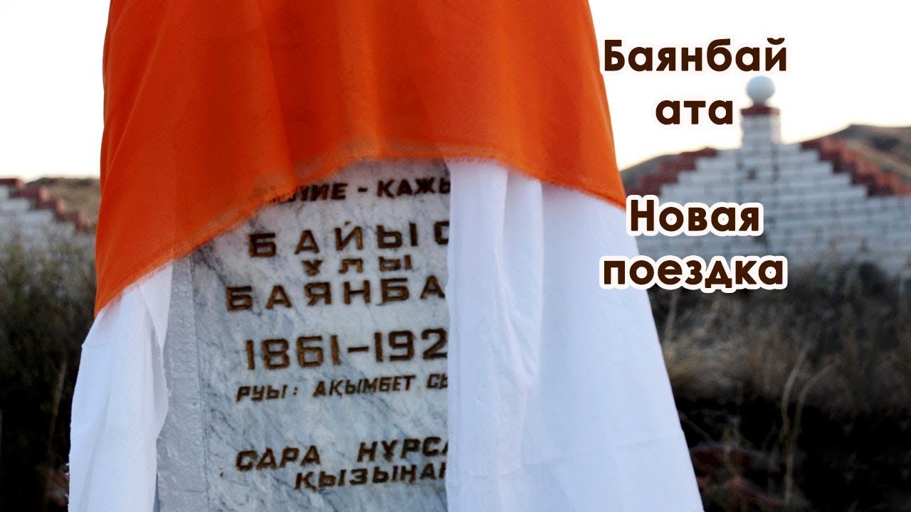 Баянбай ата святое место где находится карта