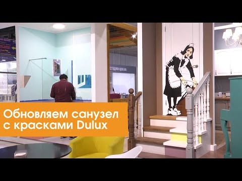 Обновляем санузел с красками Dulux.