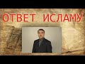 Ложь Исламских Богословов 2 часть