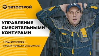 ПИД-регулятор и управление смесительными контурами от ectoControl