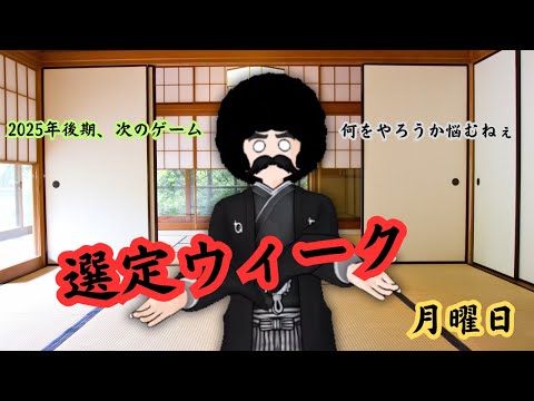 【VTuber】ソフト選定ウィーク　月曜日【なにすっかなぁ】