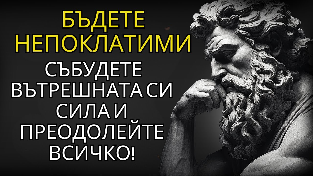 Вътрешна крепост: Стоическият метод за преодоляване на всяко препятствие