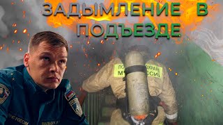 #91. Пожар в квартире - подъезд в дыму, люди не могли выйти / A fire in the apartment