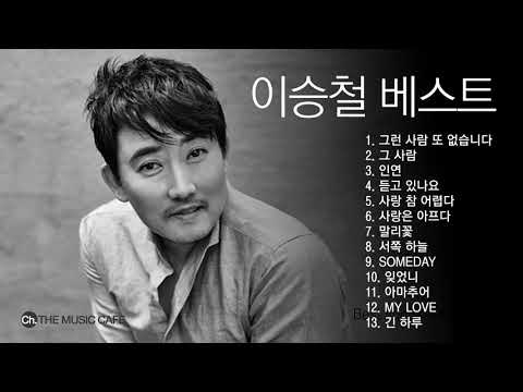 [320K 고음질] 이승철 베스트 모음 / "Lee Seung Chul" Best songs collection