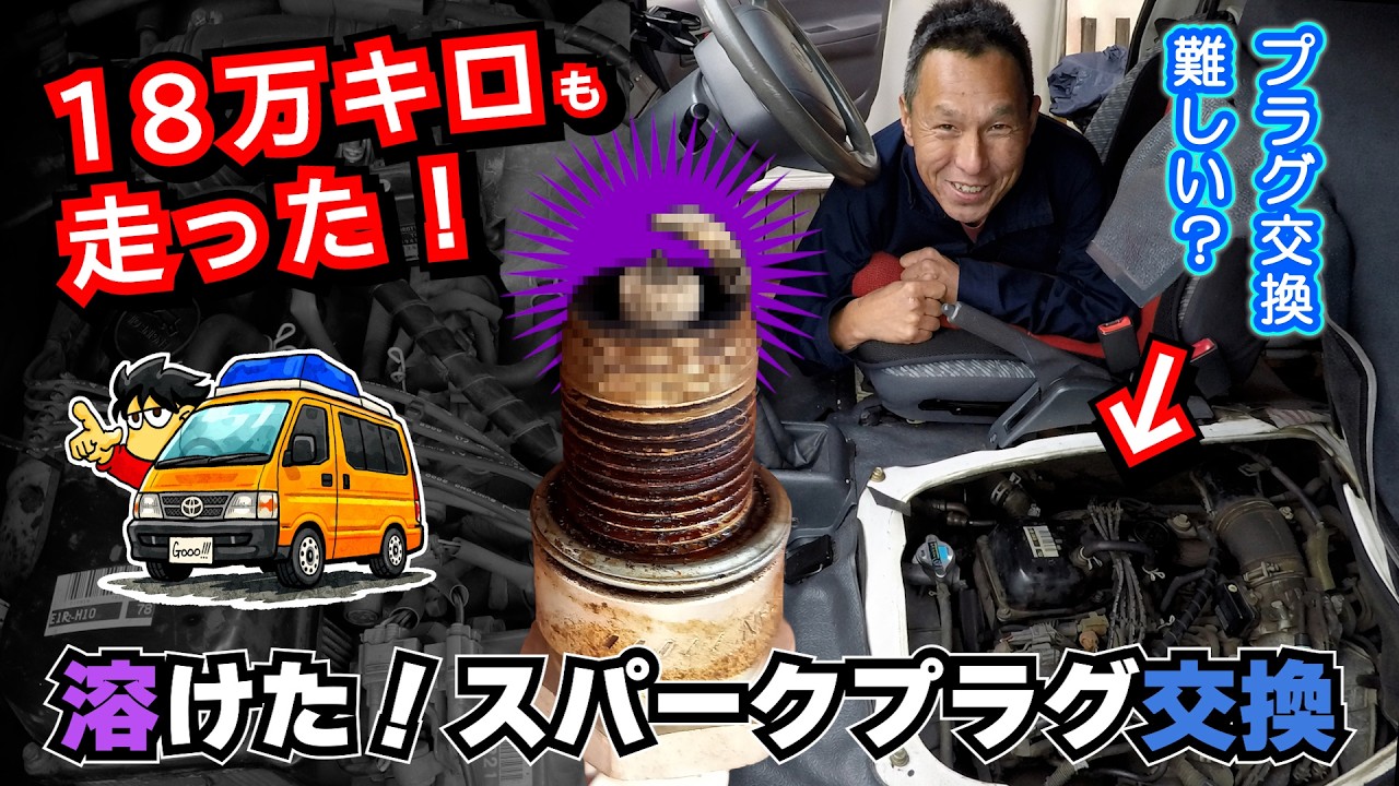 【ハイエース100系】18万キロ走った！スパークプラグ交換に初挑戦　（後期 ガソリン車  RZH112V）