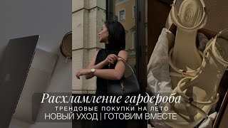 РАСХЛАМЛЕНИЕ ГАРДЕРОБА. ИЗБАВЛЯЮСЬ ОТ ОДЕЖДЫ | СТИЛЬНЫЕ НОВИНКИ НА ЛЕТО | НОВЫЙ УХОД |ГОТОВИМ ВМЕСТЕ