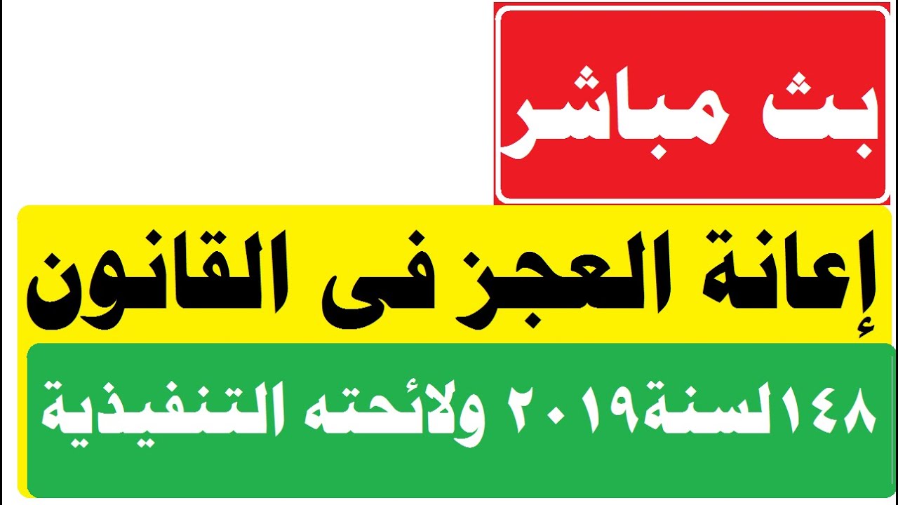 إعانة العجز طبقا للقانون ١٤٨لسنة ٢٠١٩ ولائحته التنفيذية