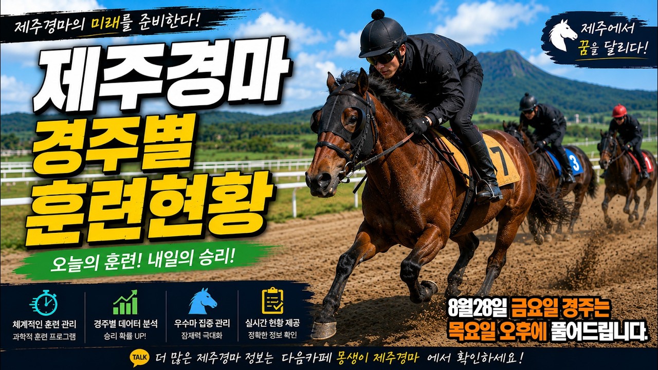 제주경마 경주별 훈련영상 | 8월28일 금요일 |