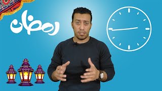 نظام المذاكرة فى رمضان | تالتة اعدادى