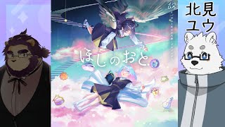 【マーダーミステリー】ほしのおと 北見ユウ視点 #ウヌたみほしのおと【Vtuber/星戌セン/射干玉ウヌ/北見ユウ/#vtuber #マーダーミステリー 】