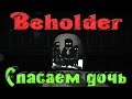 Beholder - Спасаем дочку