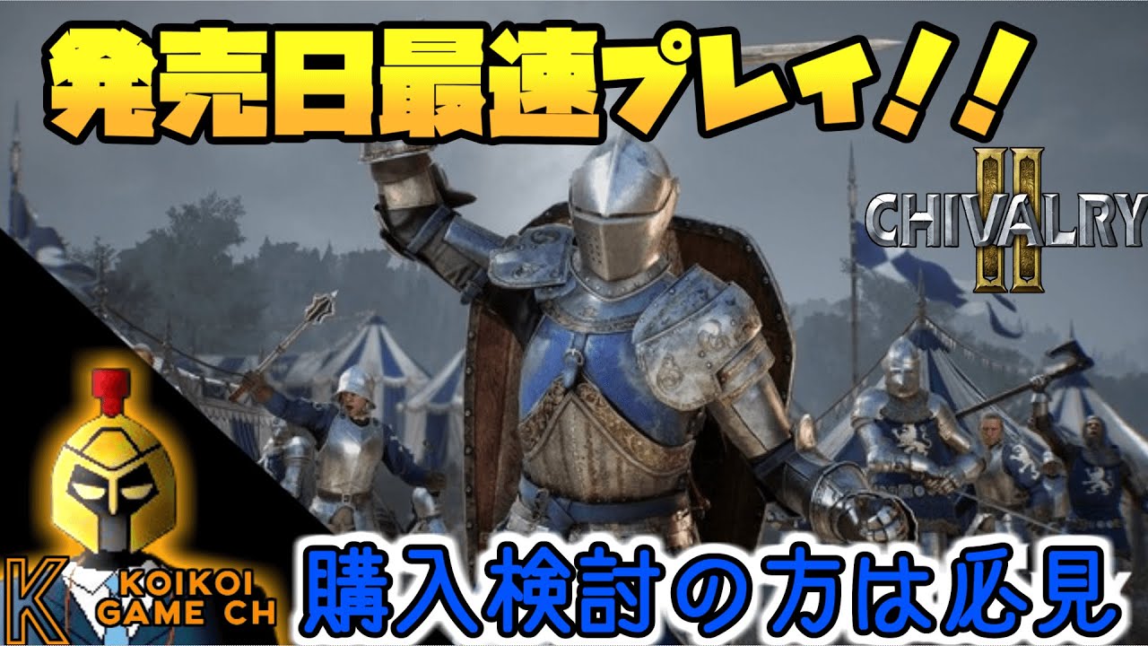 Ps4 Ps5新作 このゲーム 面白すぎる 最高の中世戦争ゲームを遊んでみた 1試合丸々お届け Chivalry2 最強に笑った動画を貼る速報www Ps4 Ps5新作 このゲーム 面白すぎる 最高の中世戦争ゲームを遊んでみた 1試合丸々お届け Chivalry2 最強に笑った動画を貼る速報www