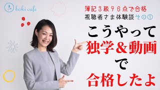 ③2020年簿記・無料動画で96点で合格する裏技！その１