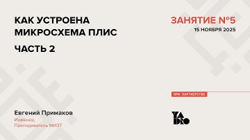 Занятие 5 (2025-26): Как устроена микросхема ПЛИС. Часть 2