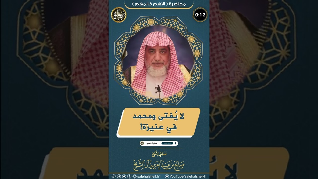 لا يفتى ومحمد في عنيزة! | الشيخ صالح آل الشيخ