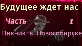 Пикник концерт в Новосибирске 14.12.2023г. Будущее ждет нас. Пикник и Кукла с человеческим лицом.