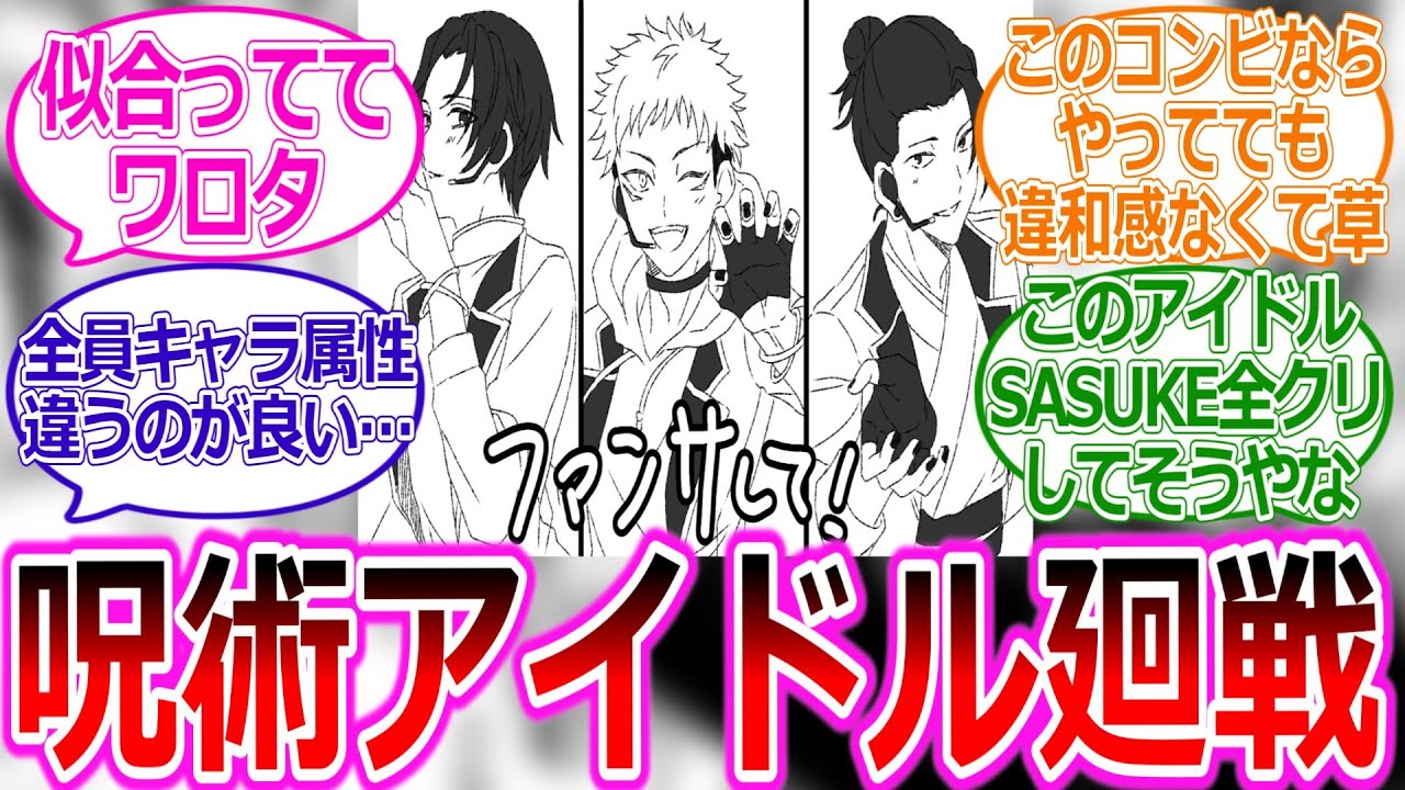【呪術廻戦IF】ここだけ呪術アイドル虎杖、乙骨、夏油の世界線に対する読者の反応集