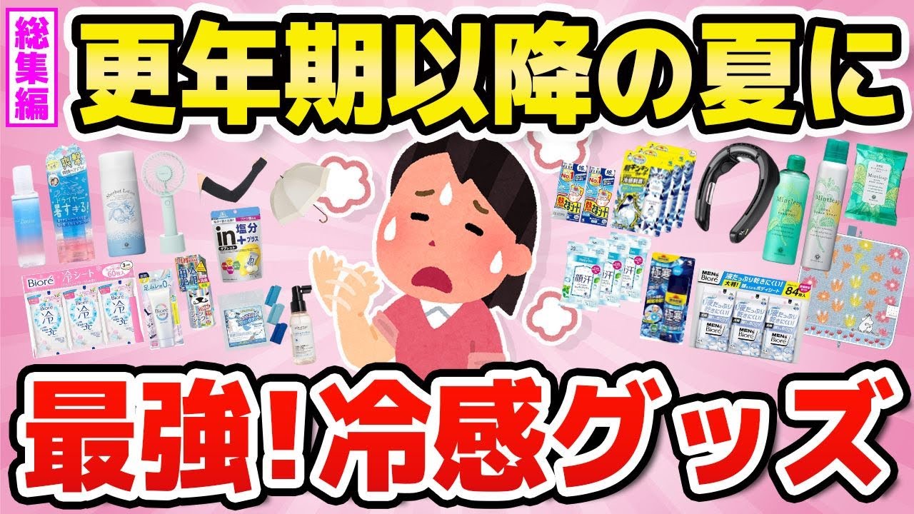 【総集編・有益】暑さ対策オールスター☆冷感グッズ×汗＆においケア完全攻略！アラフォー・アラフィフ・アラ還の更年期世代必携アイテム大集合【ガルちゃん】
