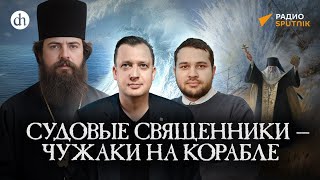видео: Почему флотские офицеры не любили судовых священников? / Созонт Сингх и Егор Яковлев картинка: Почему флотские офицеры не любили судовых священников? / Созонт Сингх и Егор Яковлев