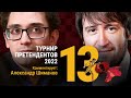 ТУРНИР ПРЕТЕНДЕНТОВ 2022 | 13 тур | Непомнящий, Каруана, Раджабов, Накамура ♟️ Lichess.org [RU]