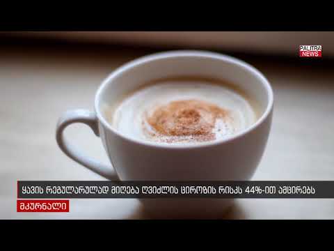 ყავის რეგულარულად მიღება ღვიძლის ცეროზის რისკს 44%-ით ამცირებს