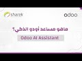 تعلم بواسطة مساعد اودو الذكي | Odoo AI Assistant