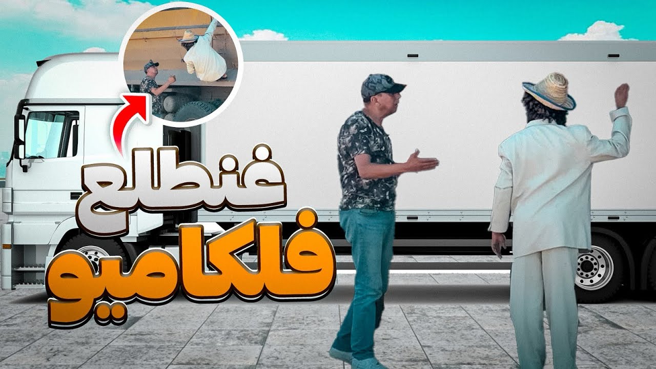 لصقت فلكاميو بغيت نمشي معاه😂