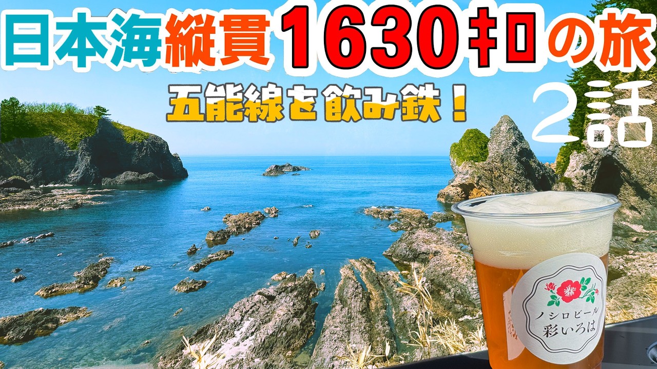 日本海縦貫旅②】絶景の五能線を北上｜リゾートしらかみ青池編成で飲み