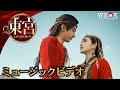 【公式】「東宮〜永遠の記憶に眠る愛〜」MV