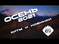 ОСЕНЬ 2021 | ХИТЫ И НОВИНКИ