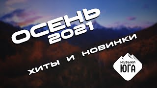 картинка: ОСЕНЬ 2021 | ХИТЫ И НОВИНКИ