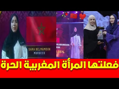 فخر المغرب سارة بلمامون تحصل على الرتبة الأولى عالميا في التجويد وحفظ القرأن الكريم بماليزيا