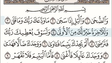 سورة الضحى من ٤ إلى ٥ مكررة خمس مرات مع السكت بين الآيات للترديد