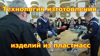 Технология изготовления изделий из пластмасс.(, 2016-11-10T21:18:27.000Z)