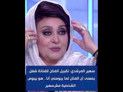 سهير المرشدي بوس الفنان للفنانة ده شغل مش حقيقي