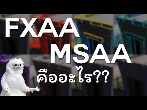 วีดีโอ: ไหนดีกว่า Txaa หรือ Msaa?