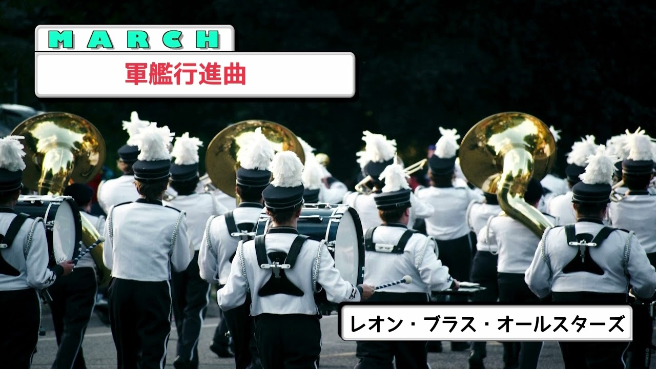 ∫MARCH∫ 軍艦行進曲：レオン・ブラス・オールスターズ - YouTube