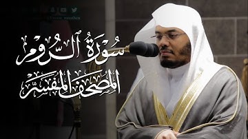 سورة الروم | ياسر الدوسري | المصحف المفسر 