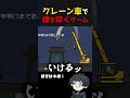 坊主がクレーン車で鐘を鳴らして煩悩を無くすゲームがマジで笑える 【坊主がクレーン車で除夜の鐘を叩くゲーム】