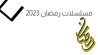 قانمة النهاية مسلسلات رمضان 2023   @fannews-9890