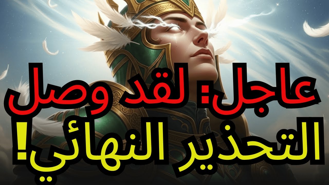 أيها المُختار، هناك سرٌ مخفي يُكشَف الآن – لقد نَفَد الوقت!