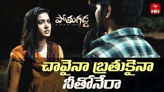 “చావైనా బ్రతుకైనా నీతోనేరా” ❤️ | Pothugadda Movie Scene | Prudhvi Dandamudi, Vismaya Sri | ETVWIN