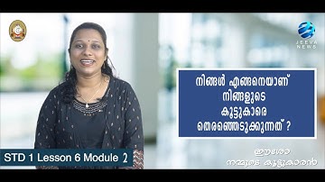 KRLCBC CATECHISM I MANE NOBISCUM Iക്ലാസ് 1 Iപാഠം 6 Iഭാഗം 2 I STD 1 I Lesson 6 I Module 2 IJeeva News